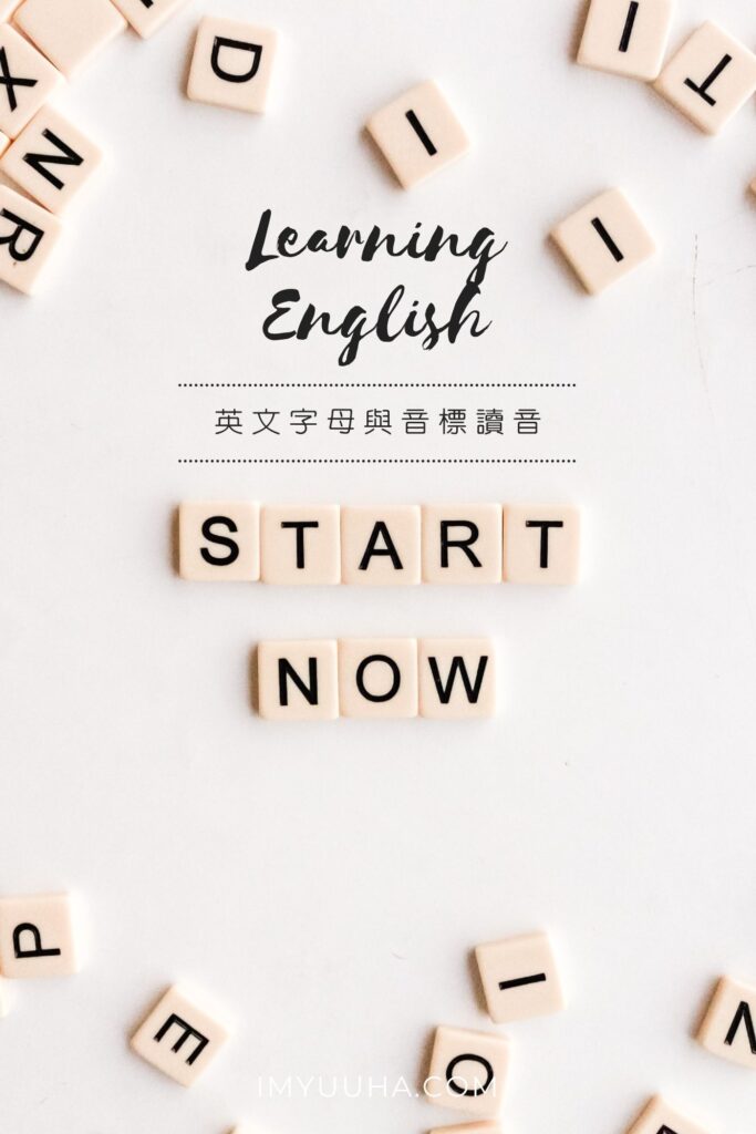 英文教學影片｜英文字母與音標讀音