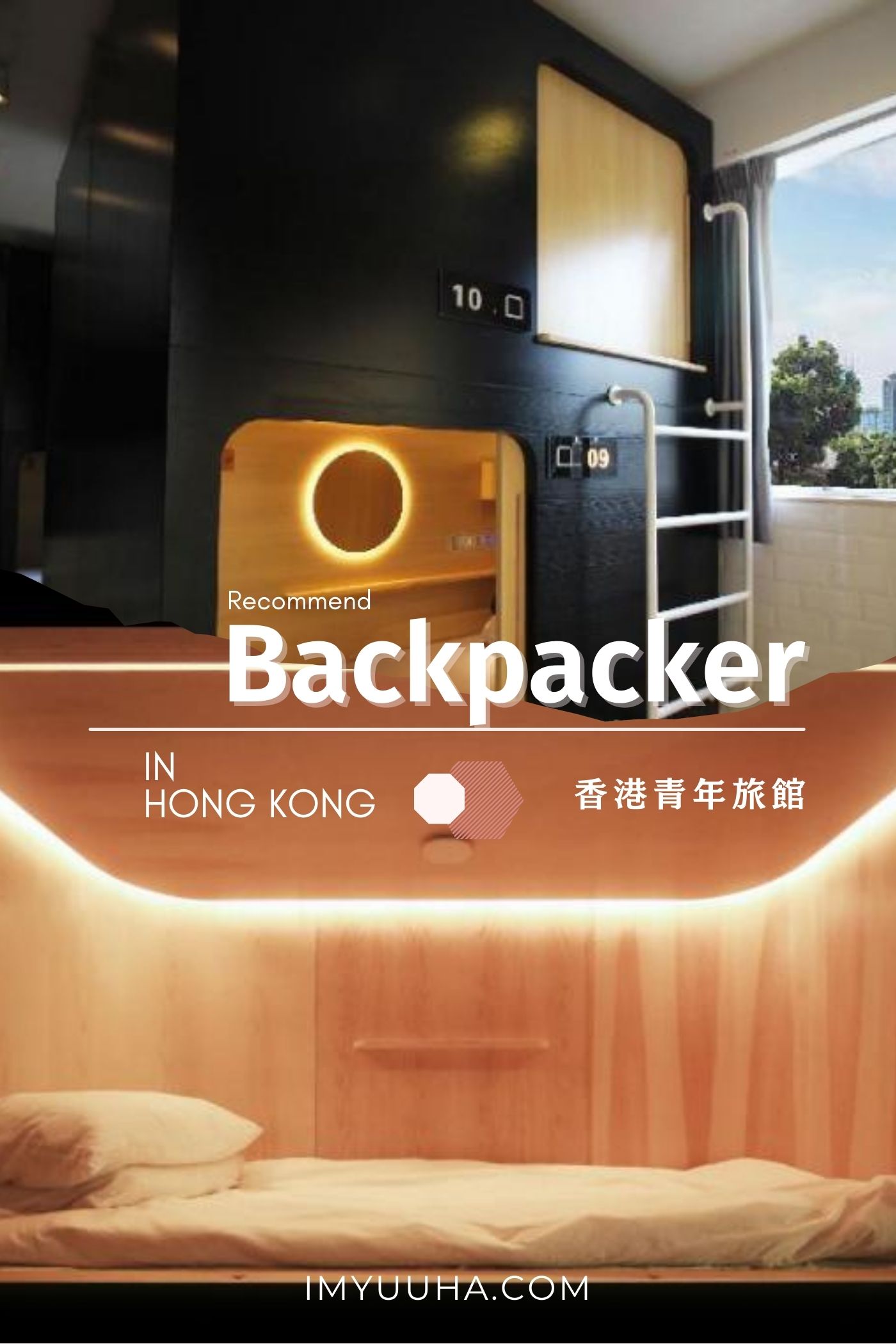 香港獨旅青年旅館｜那些近地鐵站又有質感的背包客棧清單