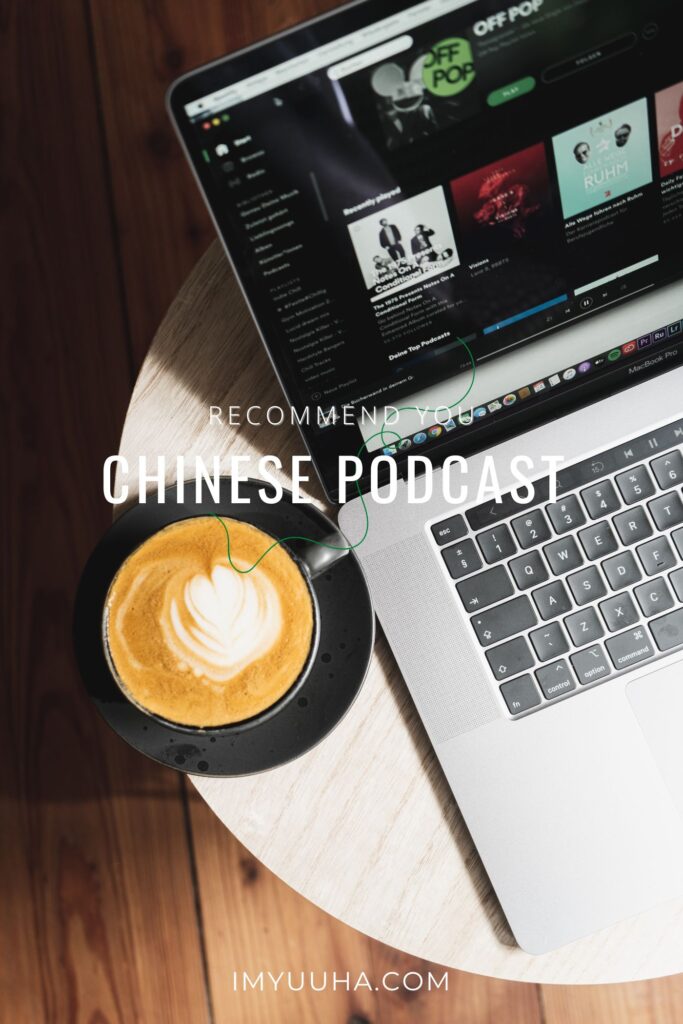 推薦 podcast 給你