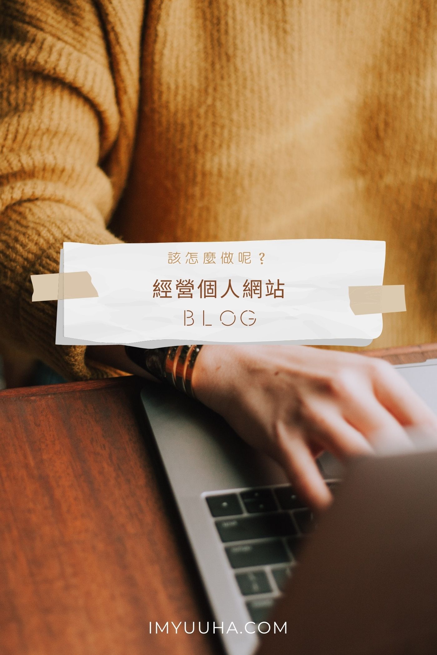 經營個人網站 Blog 該怎麼做？給你 5 個品牌與 SEO 教學