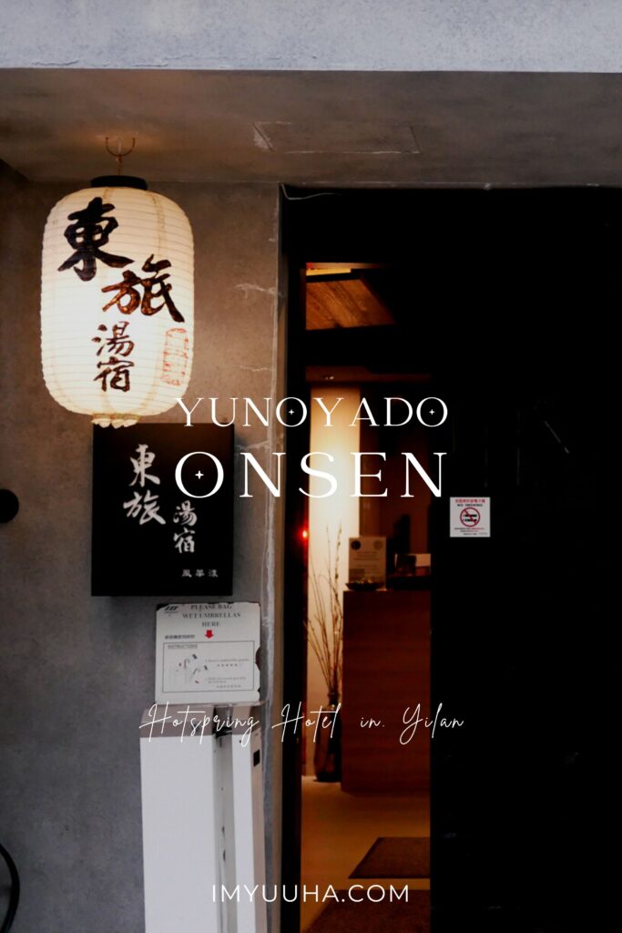 東宿湯旅風華樣館｜宜蘭・住宿｜精緻風呂房型，來到偽日本泡溫泉，戶外石子溫泉浴池