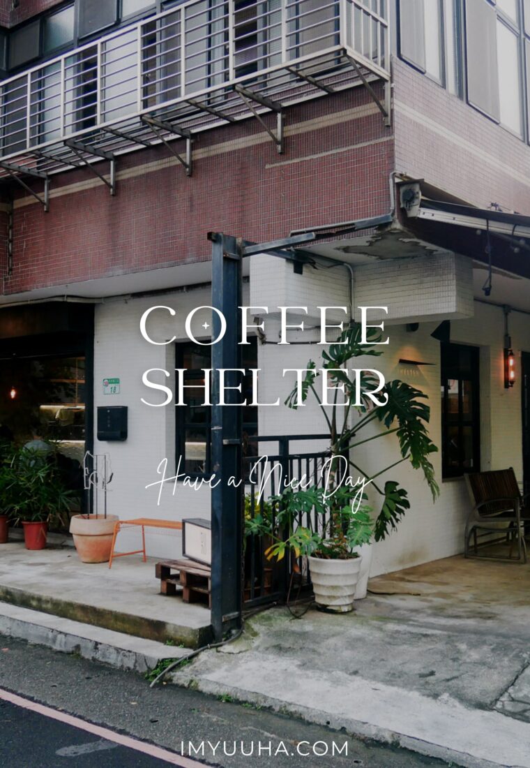 別所 Shelter｜台北・美食｜隱藏在民權西站巷弄間的不限時咖啡廳