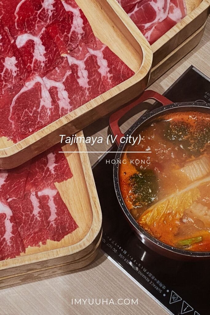 但馬屋 TAJIMAYA (V city)｜香港‧美食｜屯門一人火鍋與小自助吧的絕佳組合