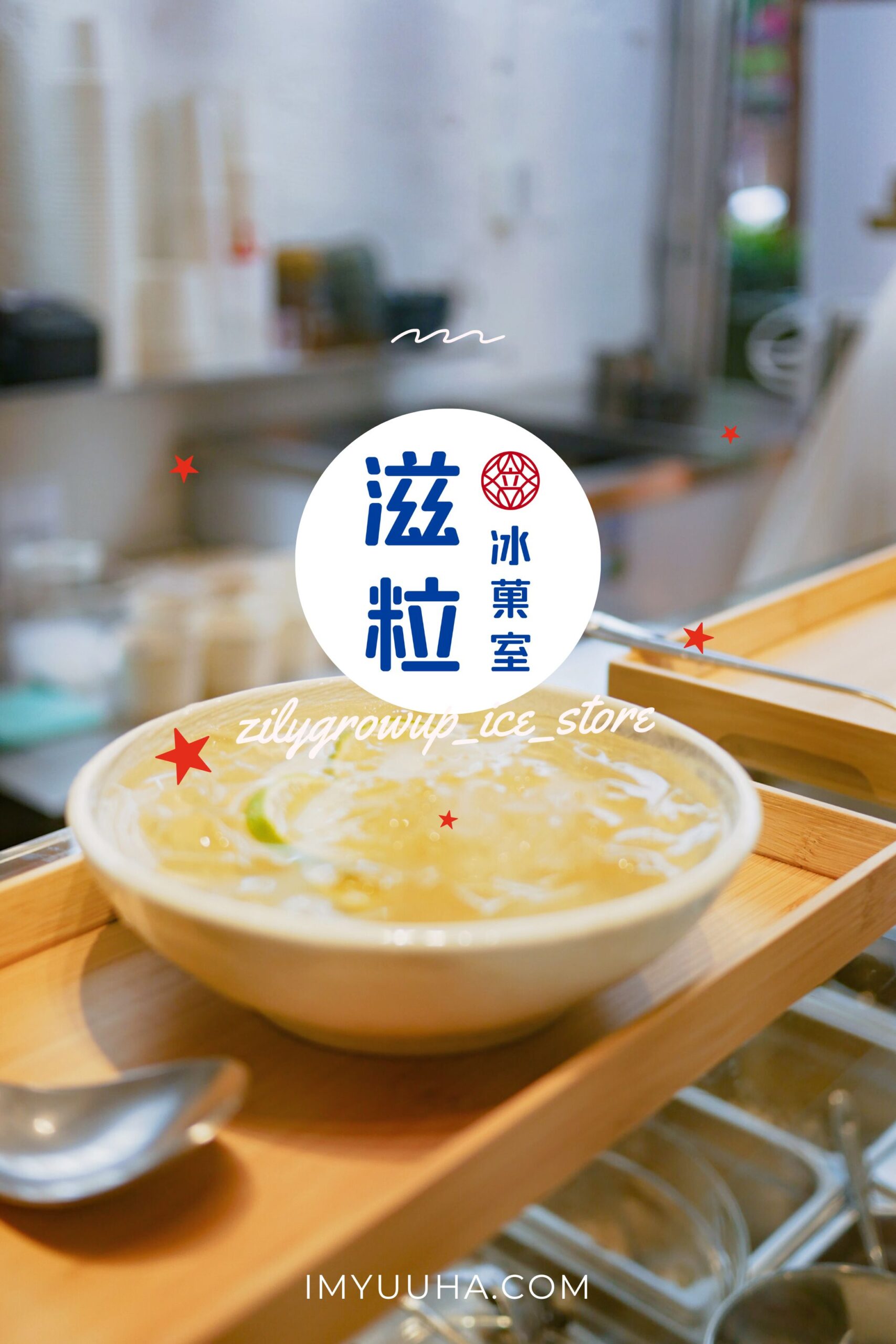 滋粒冰菓室｜台北．美食｜美麗雅致氛圍，頂級燕窩與甜品完美結合