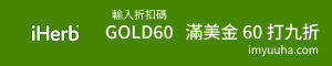 iHerb 折扣碼