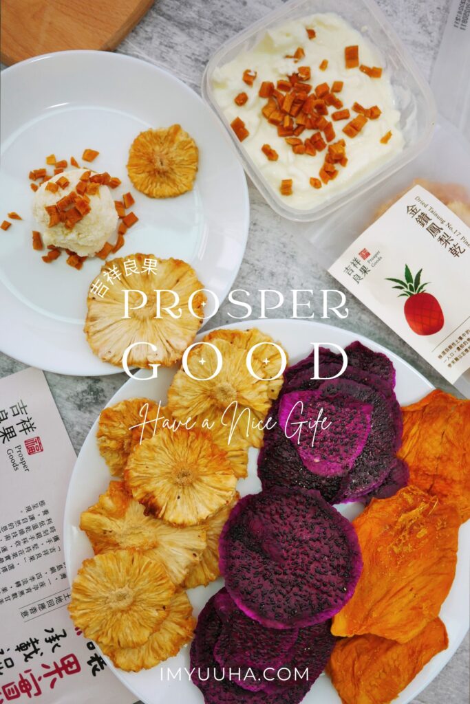 吉祥良果 小農果乾｜果乾界的精品，隱藏版伴手禮