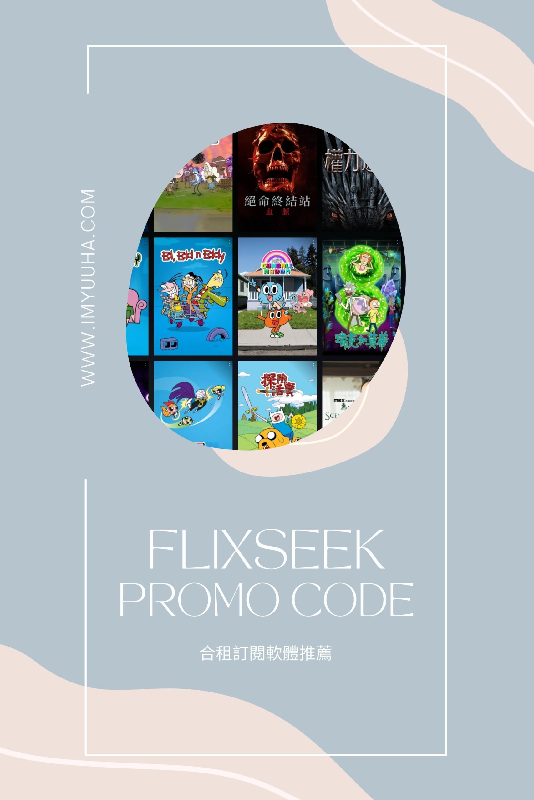 FlixSeek 共享串流平台｜串流平台的省錢共享選擇（含折扣碼）